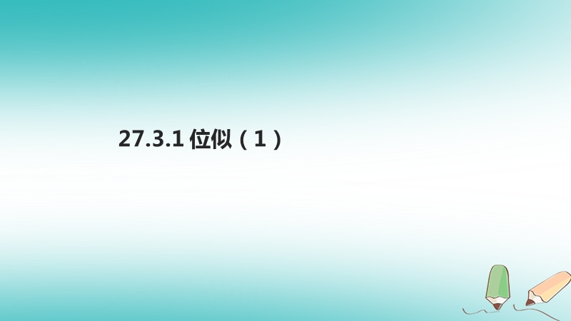 九年级数学下册第二十七章相似27.3位似课件新版新人教版.ppt_第1页