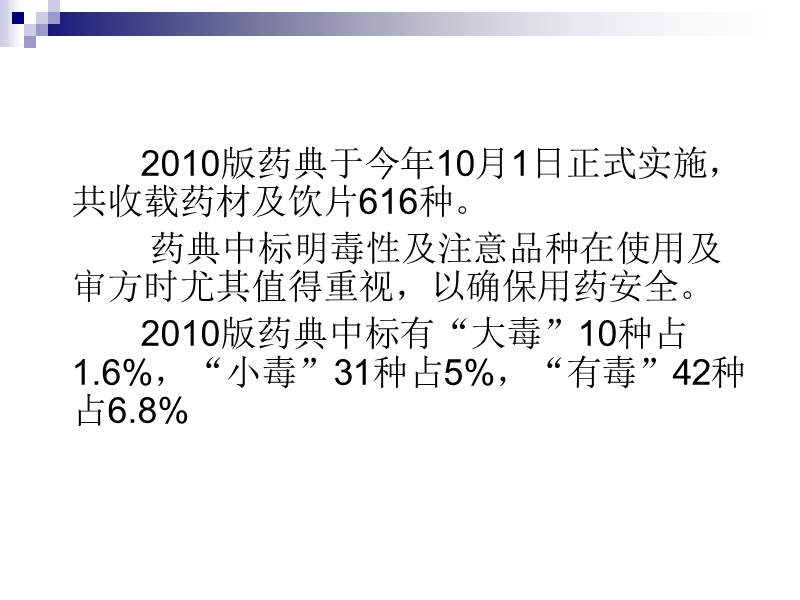 2010药典一部药材及饮片标注毒性及注意品种.ppt_第2页