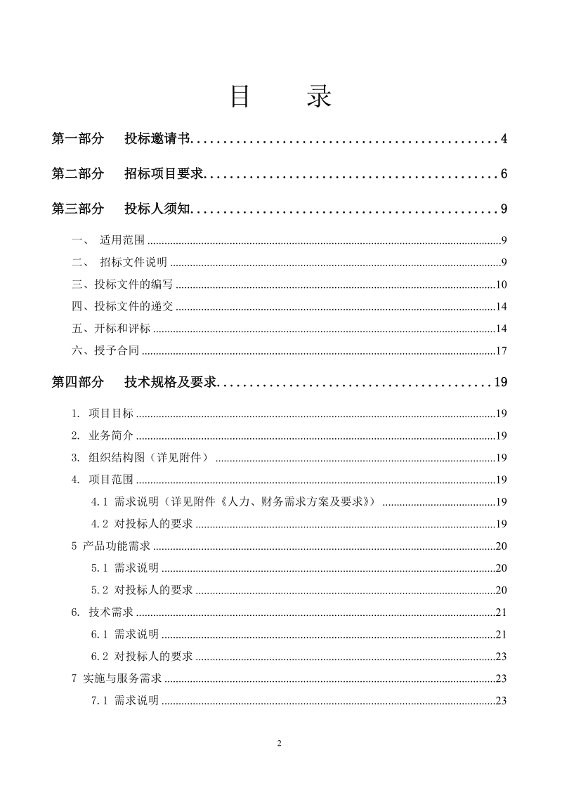 ERP人力财务管理平台项目招标文件doc.doc_第2页