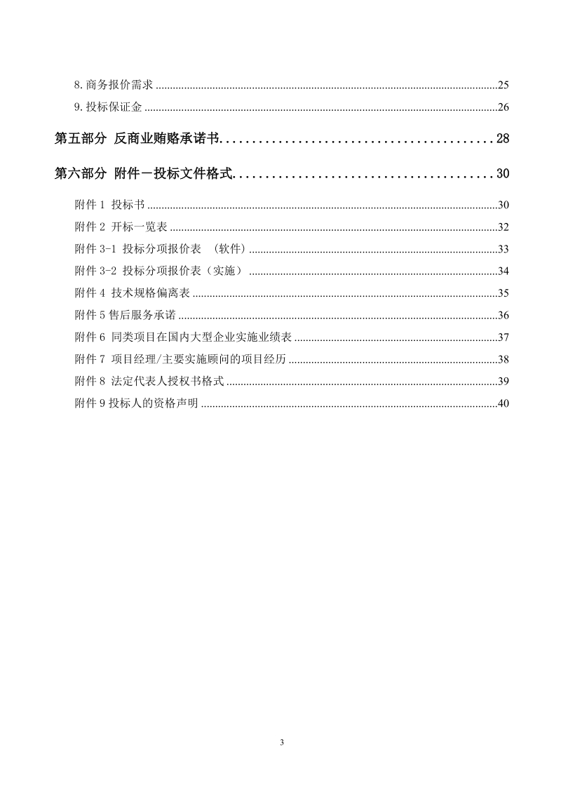 ERP人力财务管理平台项目招标文件doc.doc_第3页