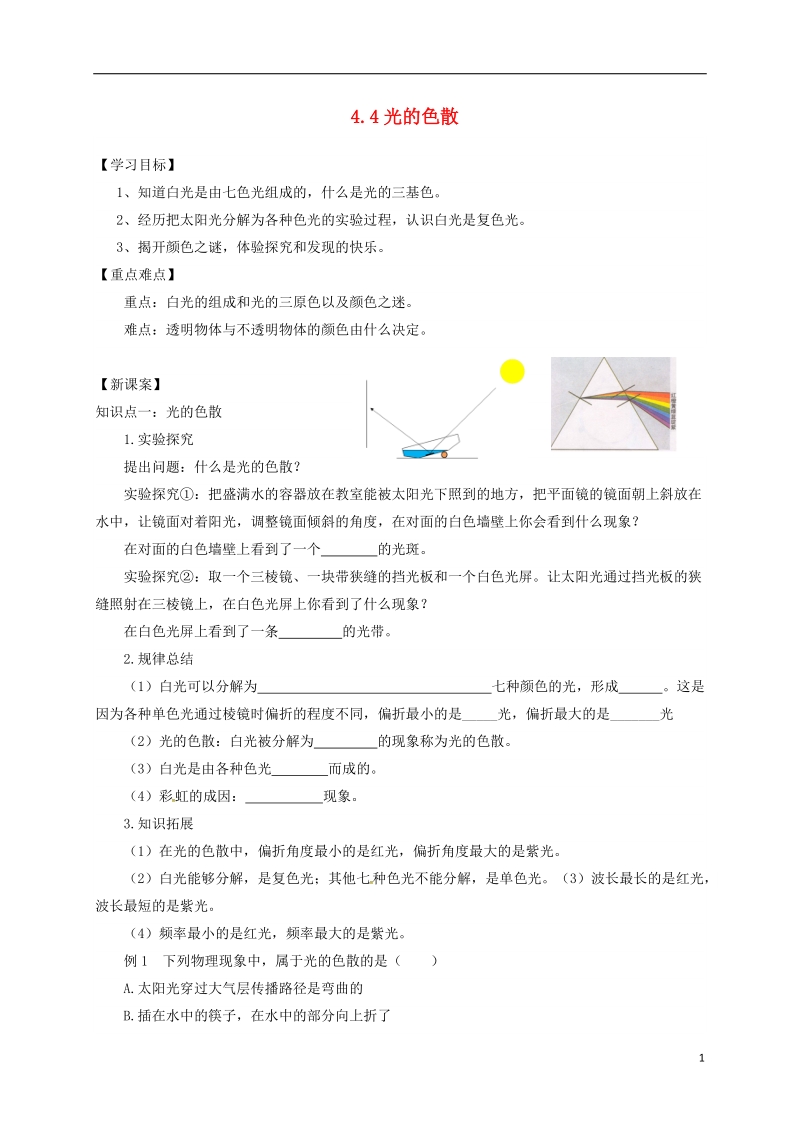 八年级物理全册 4.4 光的色散学案 （新版）沪科版.doc_第1页