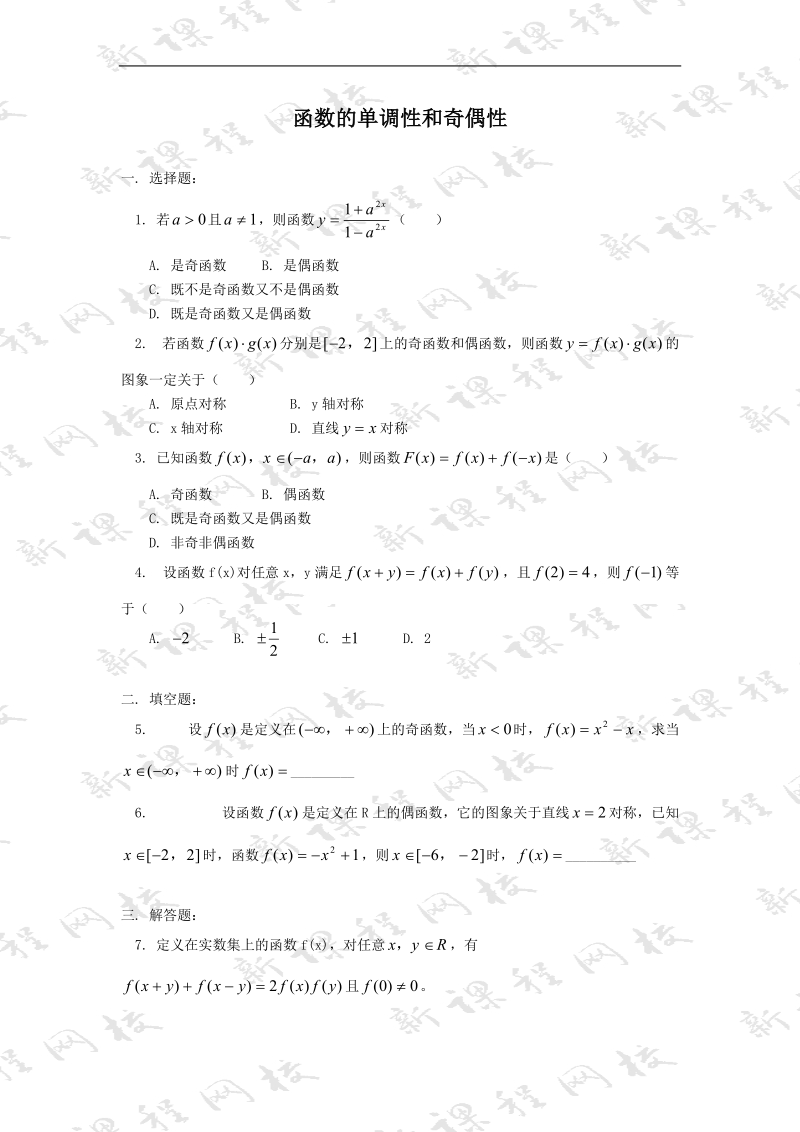 函数的单调性和奇偶性.doc_第1页