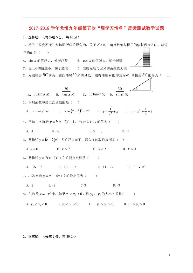 福建省三明市尤溪县2018届九年级数学上学期第五次“周学习清单”反馈测试试题（无答案）.doc_第1页