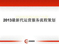 2013最新代运营服务流程策划.ppt