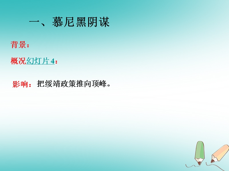 山东省郯城县红花镇九年级历史下册第三单元第二次世界大战6第二次世界大战的爆发课件4新人教版.ppt_第3页