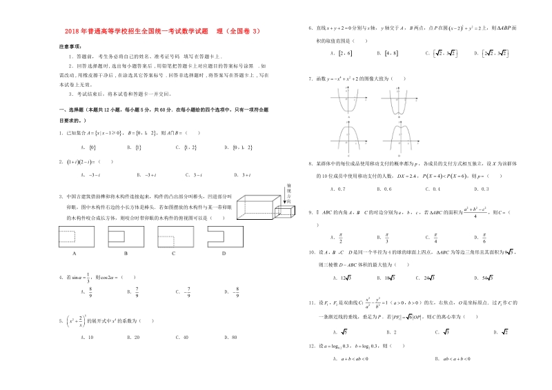 2018年普通高等学校招生全国统一考试数学试题 理（全国卷3，含答案）.doc_第1页