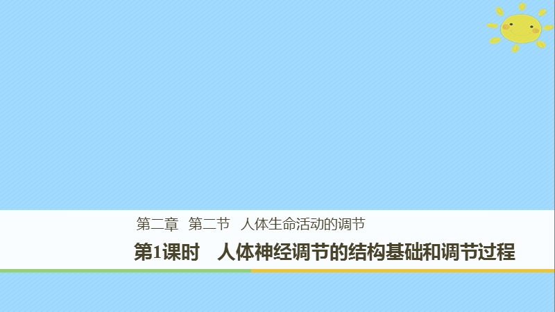 2017_2018学年高中生物第2章细胞的化学组成2.2.1人体神经调节的结构基础和调节过程课件苏教版必修.ppt_第1页