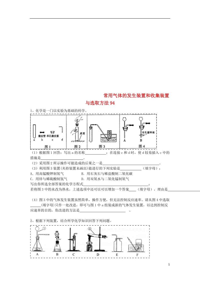 吉林省吉林市中考化学复习练习 常用气体的发生装置和收集装置与选取方法94（无答案） 新人教版.doc_第1页