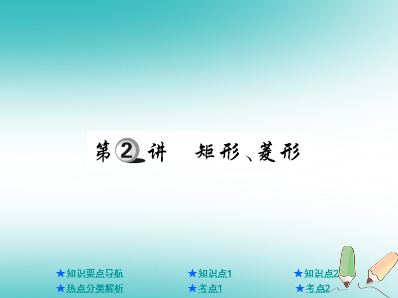 2018年中考数学总复习第一部分基础知识复习第5章四边形第2讲矩形菱形课件.ppt_第1页