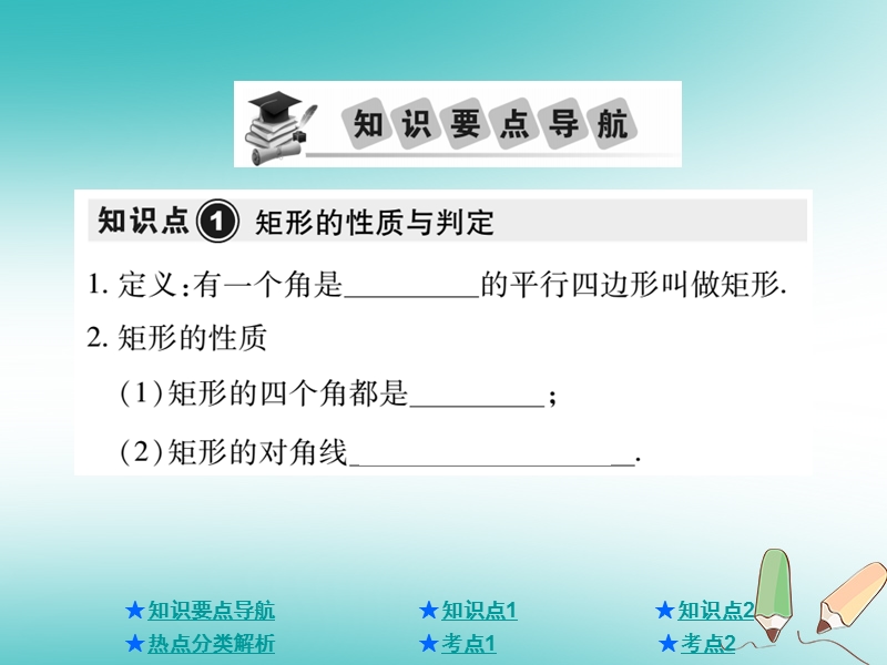 2018年中考数学总复习第一部分基础知识复习第5章四边形第2讲矩形菱形课件.ppt_第2页