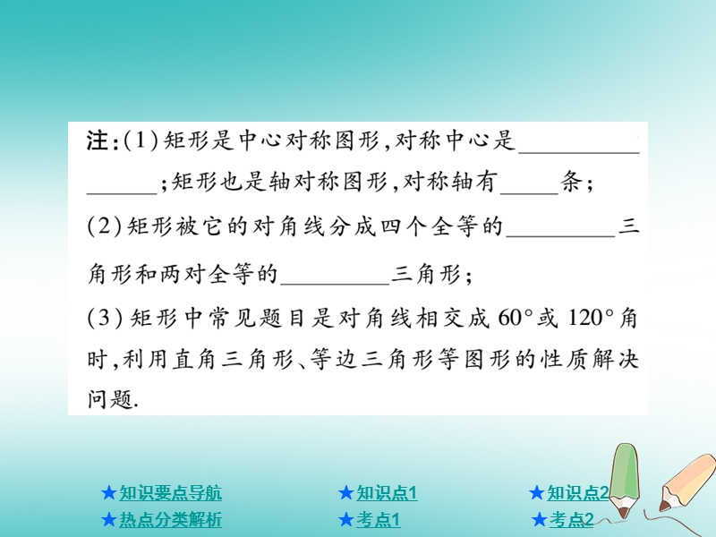 2018年中考数学总复习第一部分基础知识复习第5章四边形第2讲矩形菱形课件.ppt_第3页