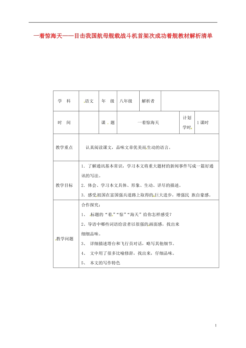 河南省武陟县八年级语文上册 第一单元 第4课 一着惊海天——目击我国航母舰载战斗机首架次成功着舰教材解析清单 新人教版.doc_第1页