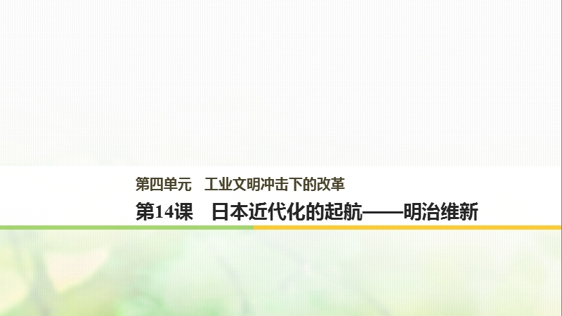 2017_2018学年高中历史第四单元工业文明冲击下的改革第14课日本近代化的起航__明治维新课件岳麓版选修.ppt_第1页