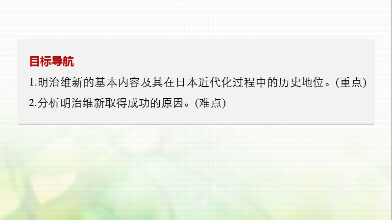 2017_2018学年高中历史第四单元工业文明冲击下的改革第14课日本近代化的起航__明治维新课件岳麓版选修.ppt_第2页