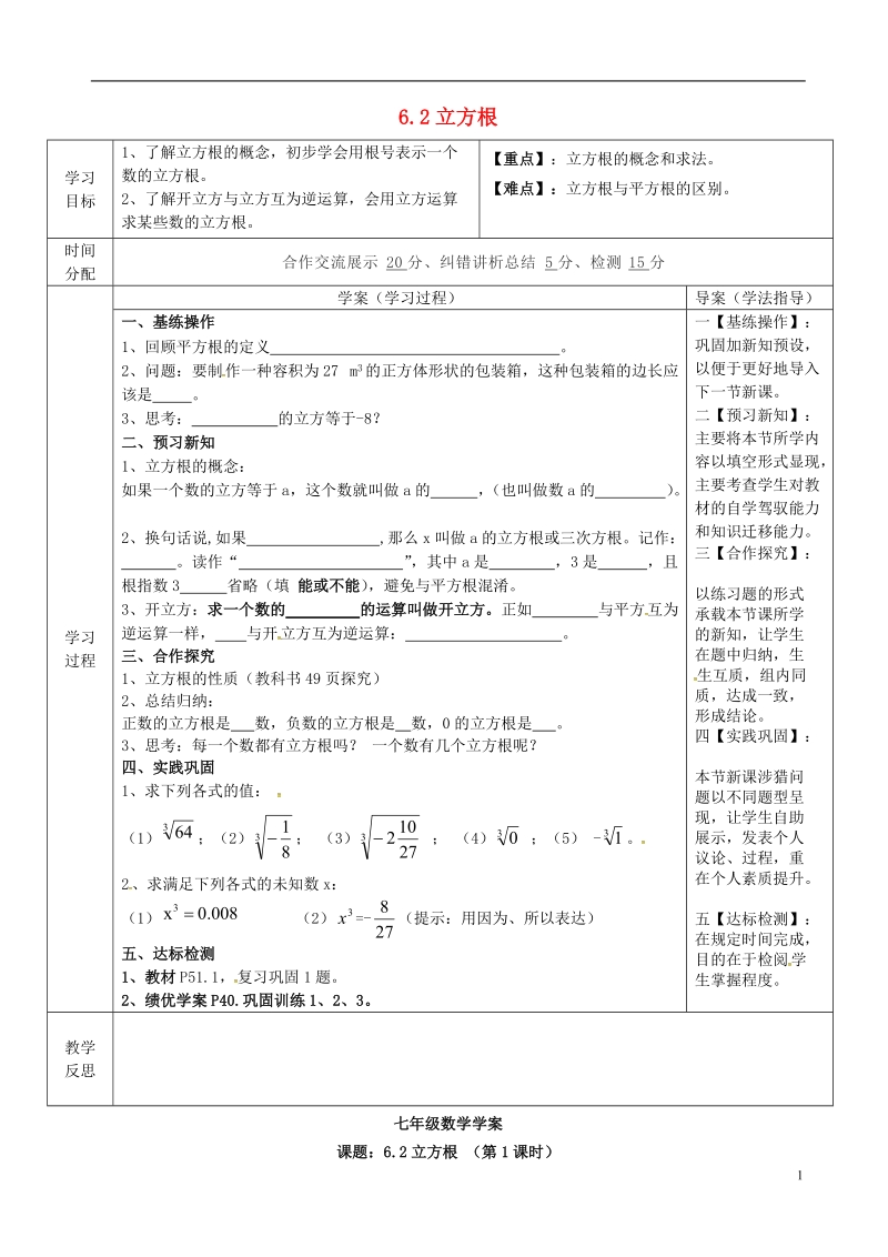 陕西省山阳县色河铺镇七年级数学下册6实数6.2立方根导学案1无答案新版新人教版.doc_第1页