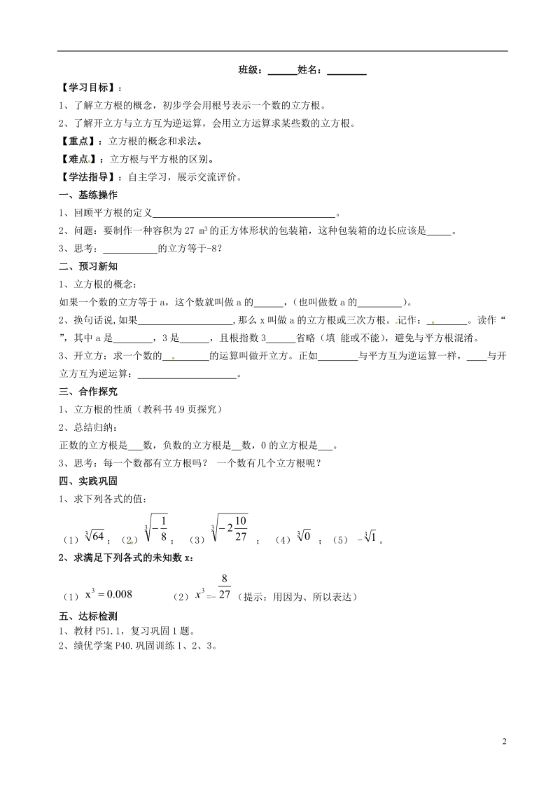 陕西省山阳县色河铺镇七年级数学下册6实数6.2立方根导学案1无答案新版新人教版.doc_第2页