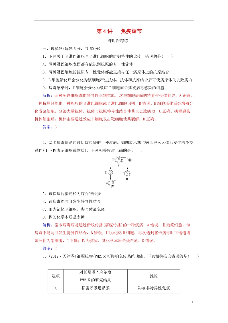 2019版高考生物总复习第八单元生命活动的调节第4讲免疫调节课时跟踪练.doc_第1页