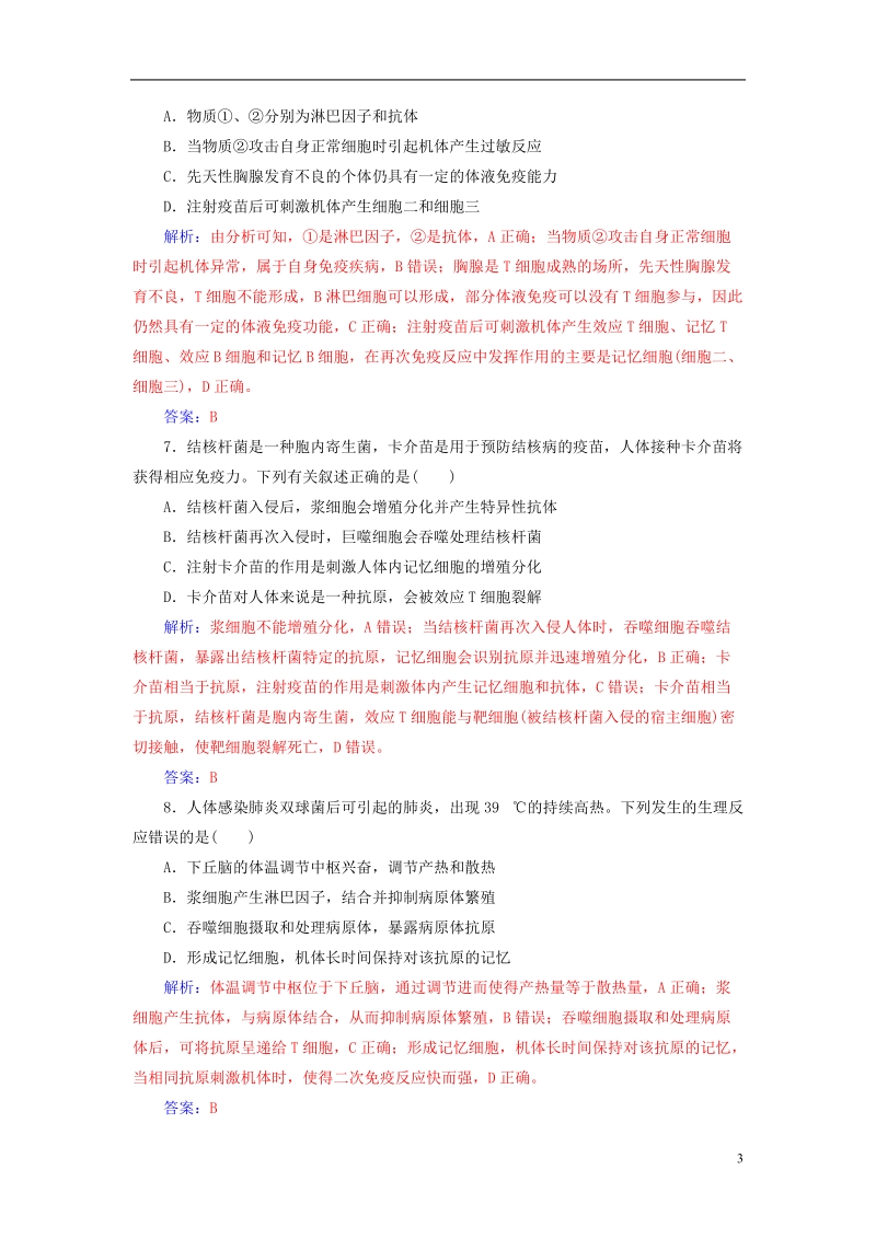 2019版高考生物总复习第八单元生命活动的调节第4讲免疫调节课时跟踪练.doc_第3页