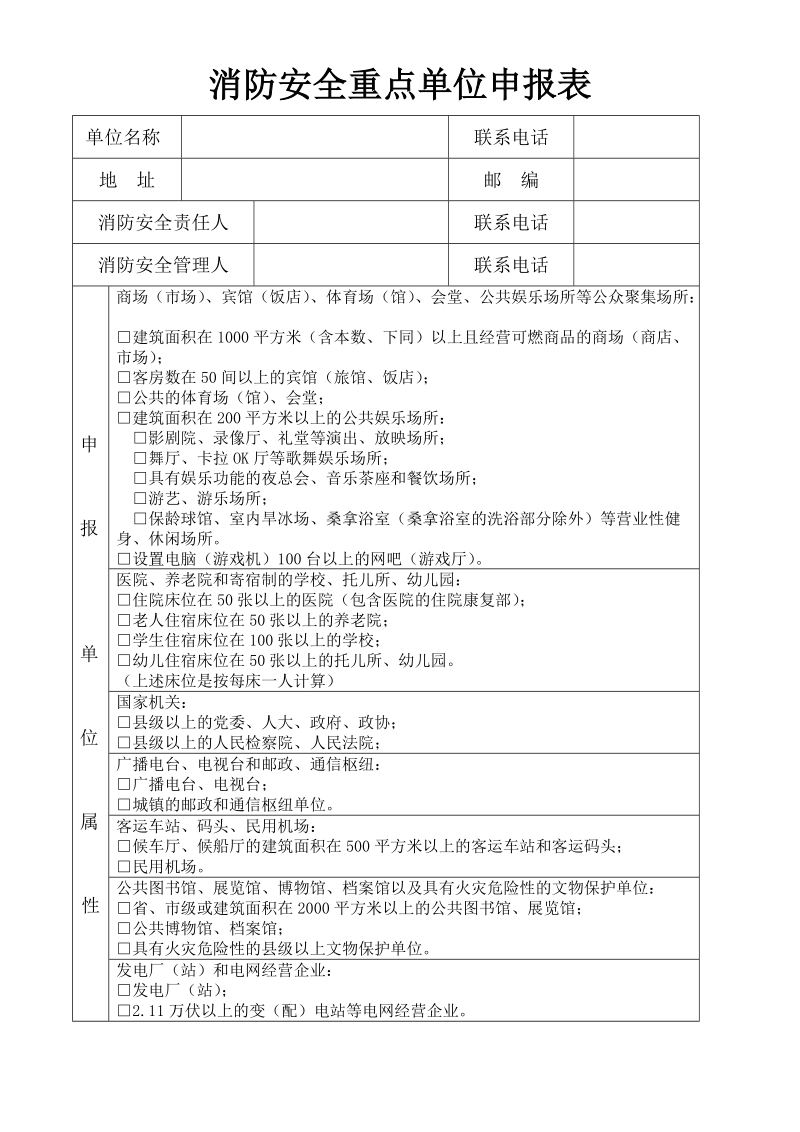 消防安全重点单位申报表.doc_第1页