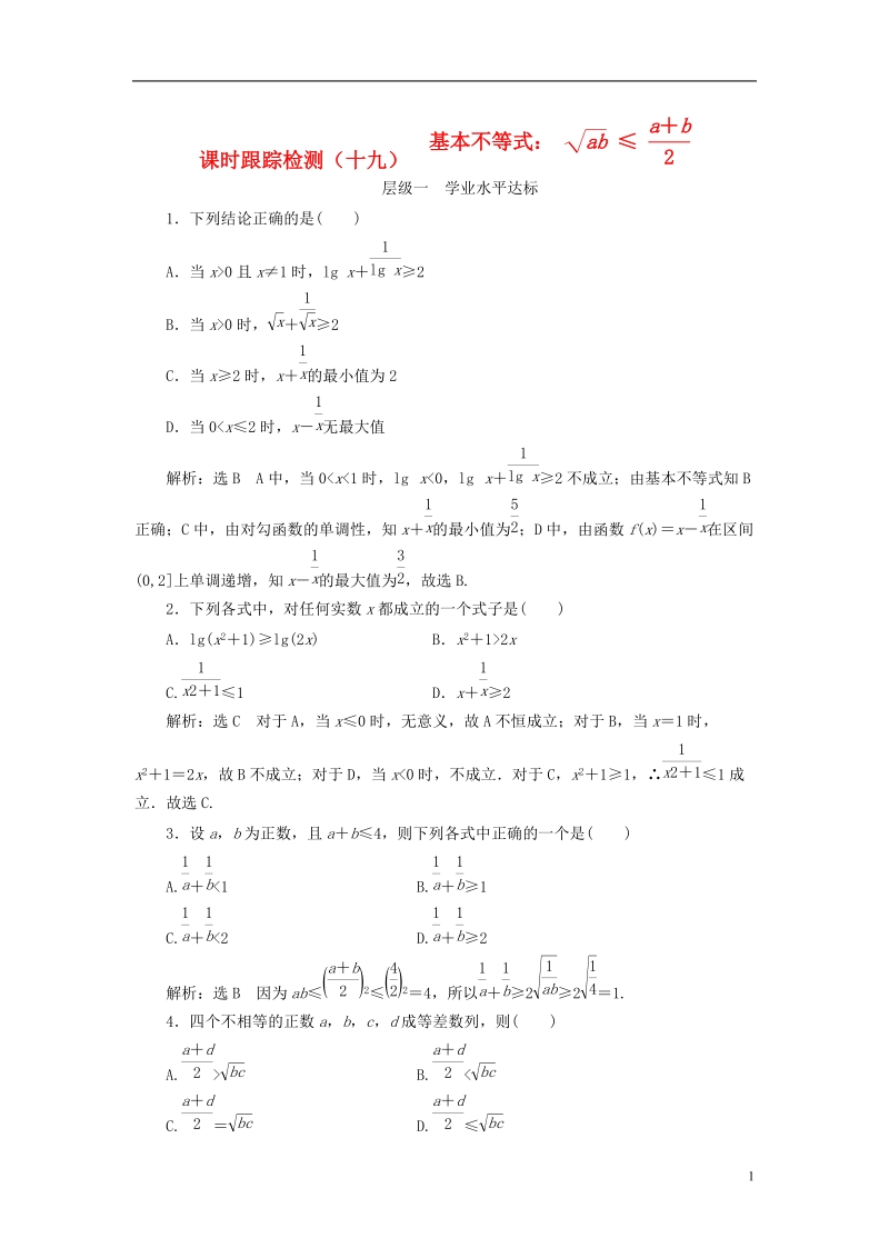 浙江专版2018年高中数学课时跟踪检测十九基本不等式新人教a版必修.doc_第1页