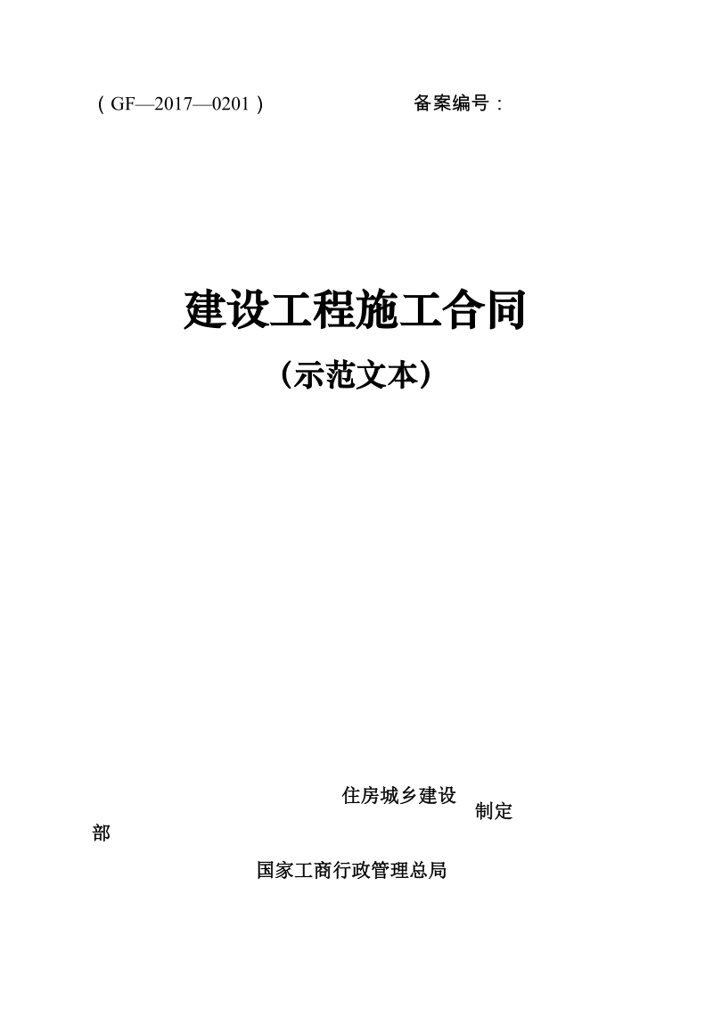 建设工程施工合同.doc_第1页