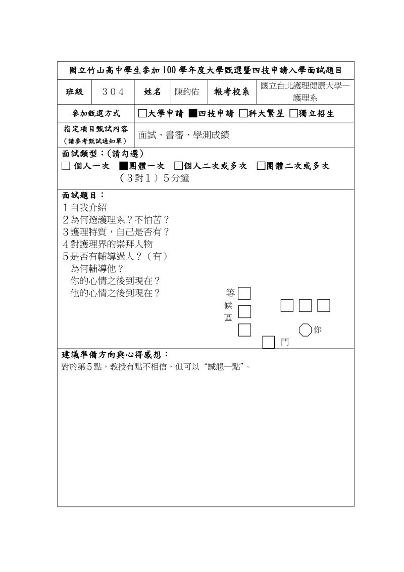 国立竹山高中学生参加98学年度大学甄选暨四技申请入学面试题目.doc_第3页