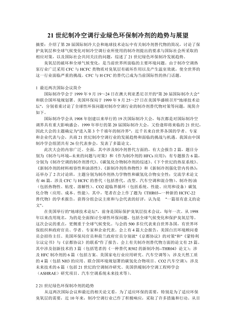 21世纪制冷空调行业绿色环保制冷剂的趋势与展望.doc_第1页