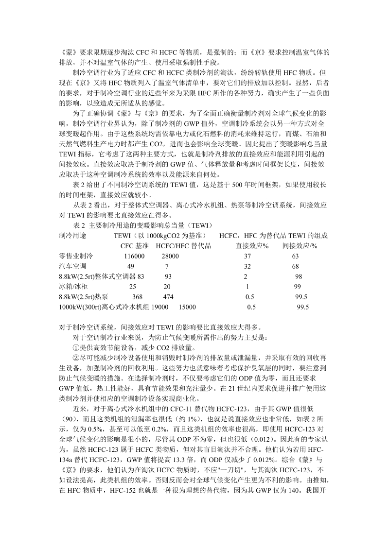 21世纪制冷空调行业绿色环保制冷剂的趋势与展望.doc_第3页