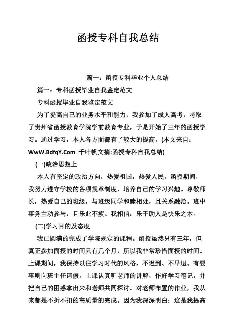 函授专科自我总结.doc_第1页