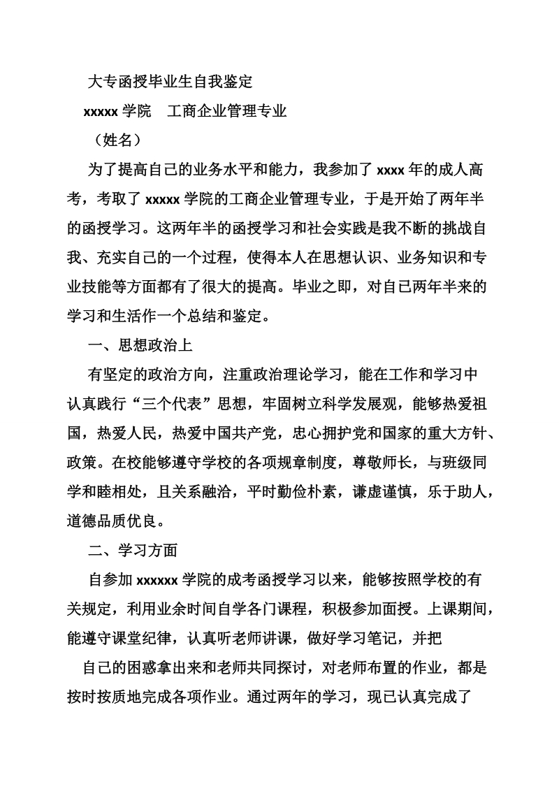 函授专科自我总结.doc_第3页