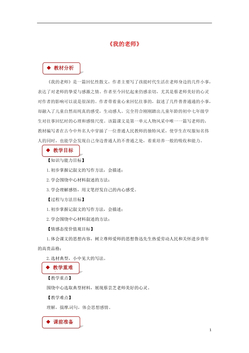 七年级语文下册第一单元3我的老师教案苏教版.doc_第1页