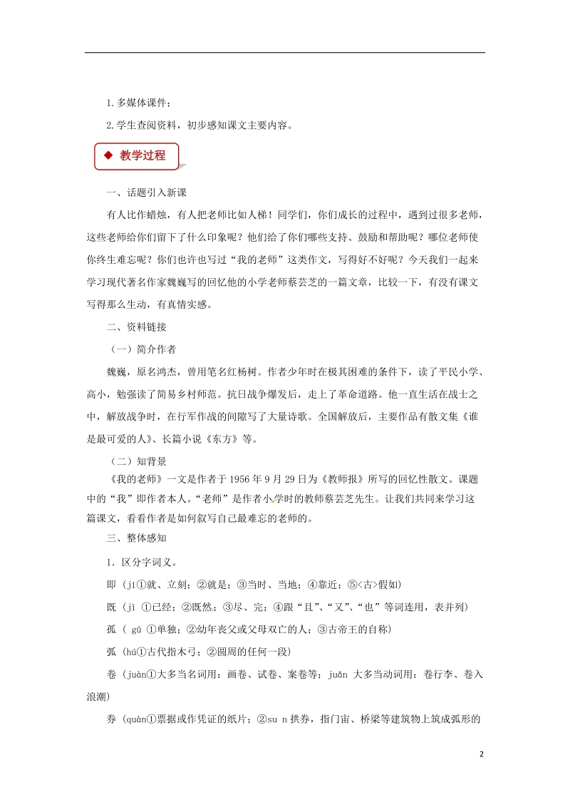 七年级语文下册第一单元3我的老师教案苏教版.doc_第2页