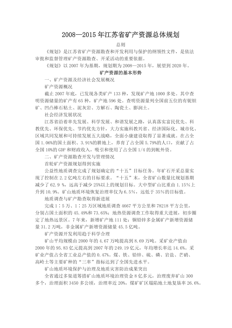 2008—2015年江苏省矿产资源总体规划.doc_第1页