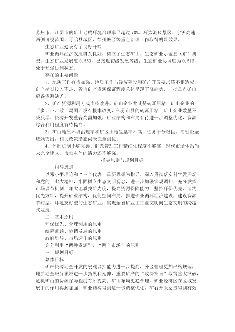 2008—2015年江苏省矿产资源总体规划.doc_第2页