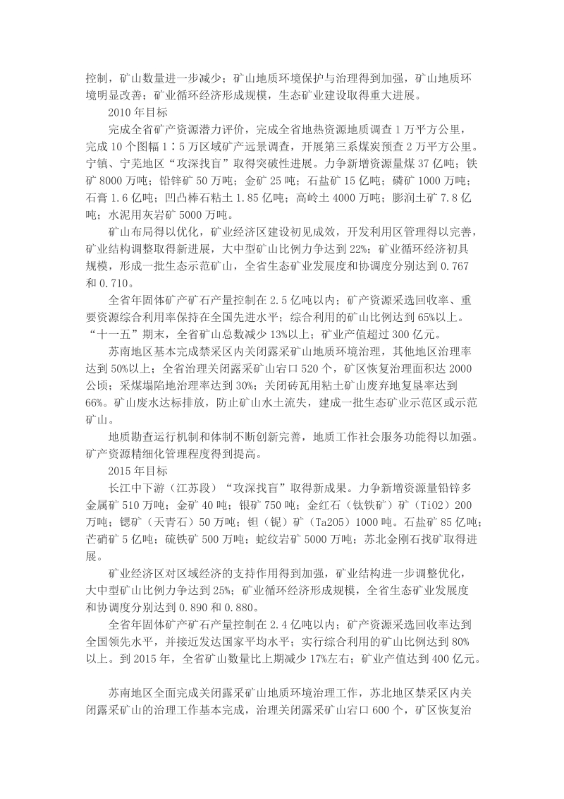 2008—2015年江苏省矿产资源总体规划.doc_第3页