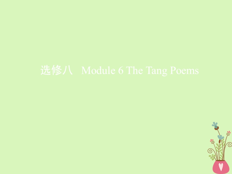 2019届高考英语一轮复习第一部分教材课文要点module6thetangpoems课件外研版选修.ppt_第1页