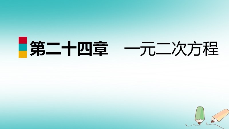 2018年秋九年级数学上册 第24章 一元二次方程 24.1 一元二次方程导学课件 （新版）冀教版.ppt_第1页