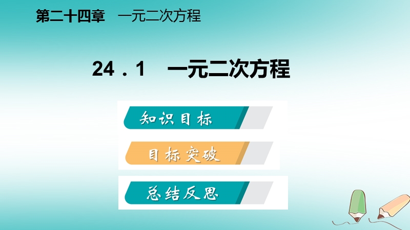 2018年秋九年级数学上册 第24章 一元二次方程 24.1 一元二次方程导学课件 （新版）冀教版.ppt_第2页