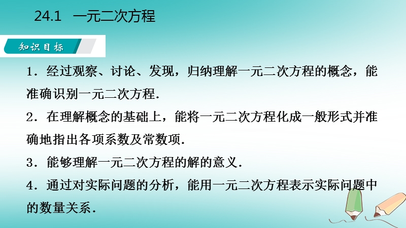 2018年秋九年级数学上册 第24章 一元二次方程 24.1 一元二次方程导学课件 （新版）冀教版.ppt_第3页