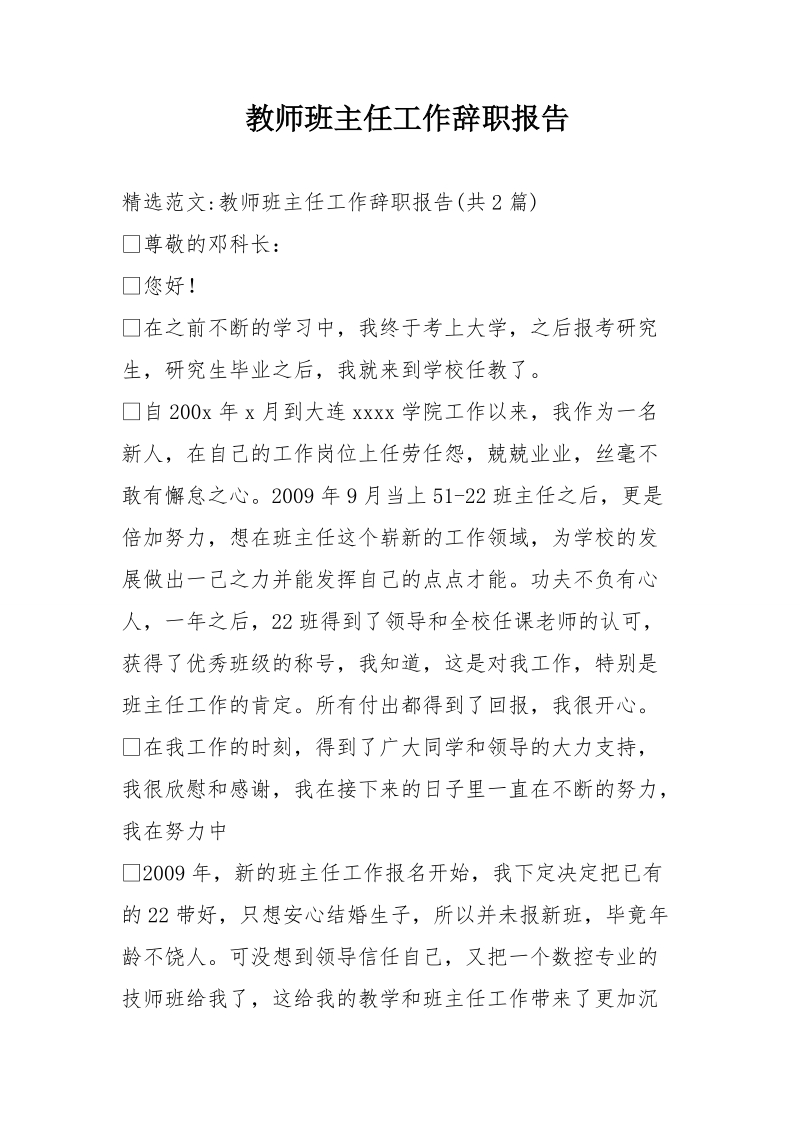 教师班主任工作辞职报告.doc_第1页