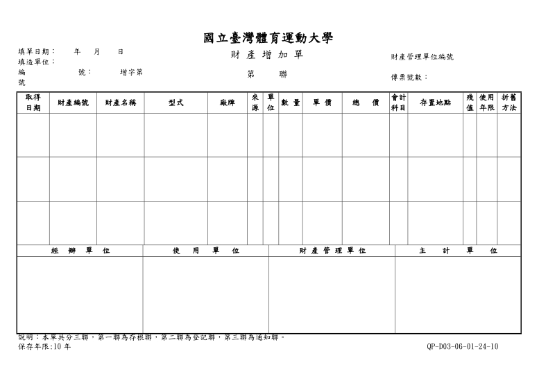 国立台湾体育学院財 產 增 加 單.doc_第1页