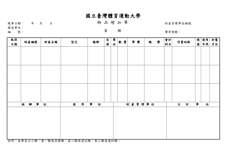 国立台湾体育学院財 產 增 加 單.doc_第2页