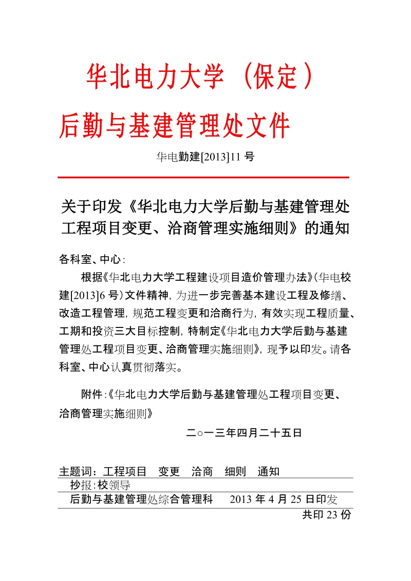 华北电力大学后勤与基建管理处工程项目变更.doc_第1页