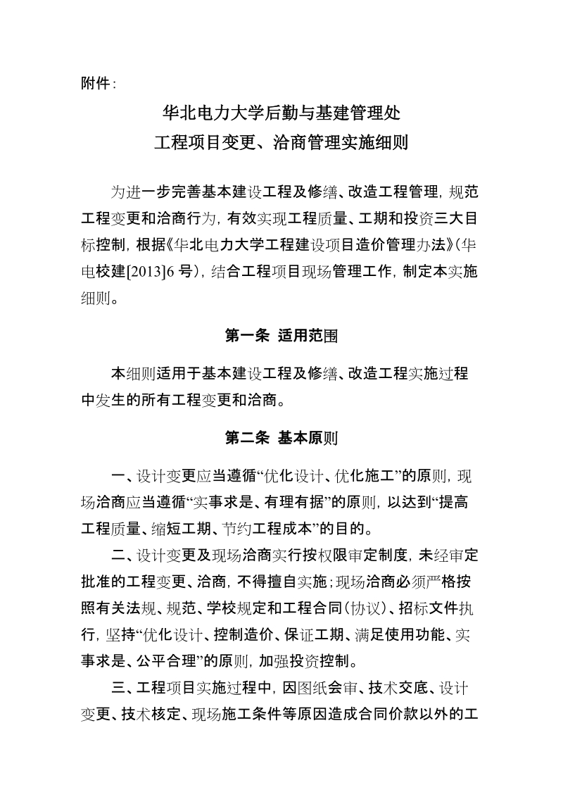 华北电力大学后勤与基建管理处工程项目变更.doc_第2页