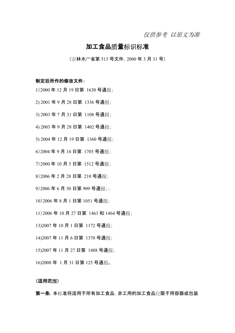 加工食品质量标准.doc_第1页