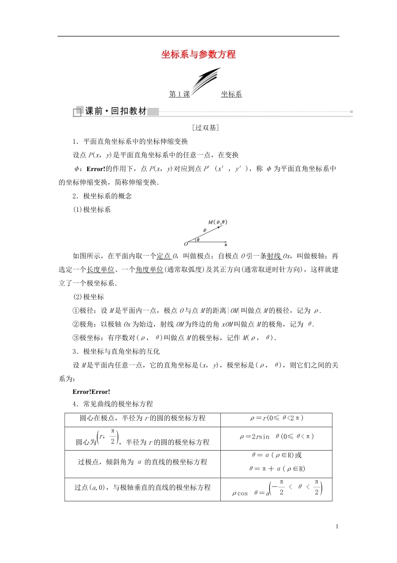 （全国通用版）2019版高考数学一轮复习 选考部分 坐标系与参数方程学案 理.doc_第1页