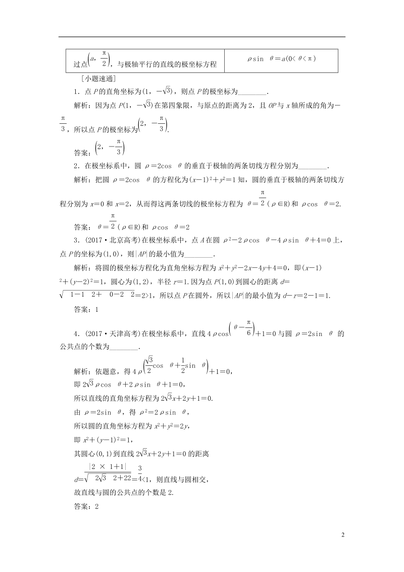 （全国通用版）2019版高考数学一轮复习 选考部分 坐标系与参数方程学案 理.doc_第2页