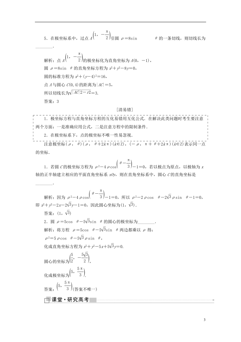 （全国通用版）2019版高考数学一轮复习 选考部分 坐标系与参数方程学案 理.doc_第3页