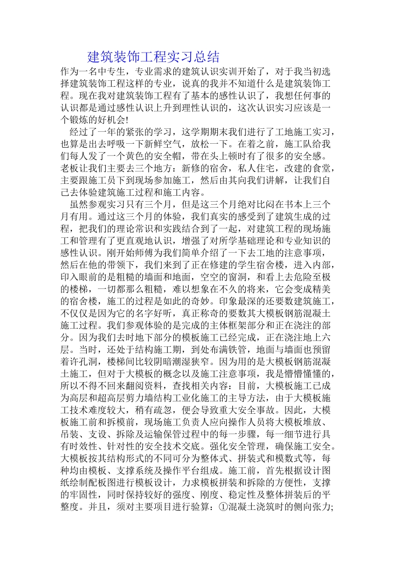 建筑装饰工程实习总结 .doc_第1页