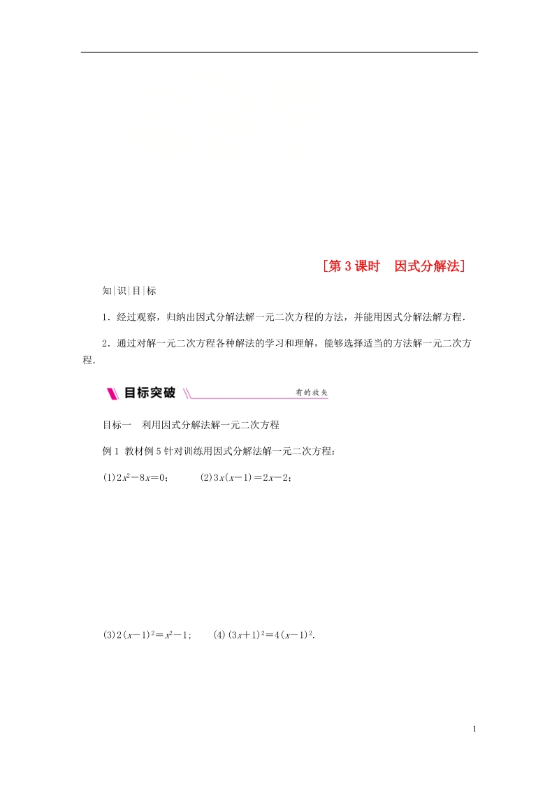 2018年秋九年级数学上册 第24章 一元二次方程 24.2 解一元二次方程 第3课时 因式分解法练习 （新版）冀教版.doc_第1页